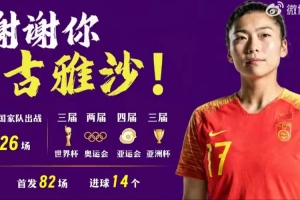 足球中国致敬古雅沙：以一生一次青春，诠释漫长且滚烫的玫瑰坚守