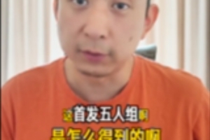 解说：联盟最强5人组？缺一不可！尼克斯是如何得到首发5人的？