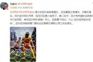 马德兴：别急着结论“亚洲足球进步很快”，能撑门面的还是韩日澳
