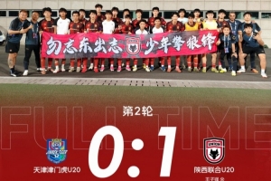 陕西联合U20客场1-0战胜天津津门虎U20