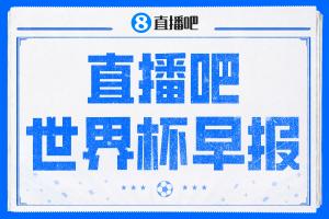 世界杯早报：西班牙4-0大胜沙特，亚马尔首球；十人比利时0-0伊朗