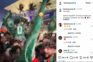 记仇！首轮遭沙特球迷嘲讽“人在哪”，大胜后亚马尔回应：我在这