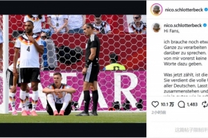 施洛特贝克社媒谈受伤：需要时间消化这一切，现在重要的是德国队