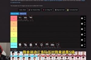 Caedrel：MSI前三队伍是HLE/BLG/T1！Viper今年有点像个“乘客”