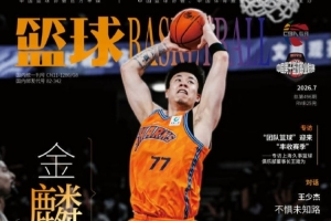 金麟振翼！张镇麟登上最新一期的《篮球》杂志封面