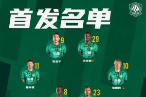 北京国安今日首发 第二阶段联赛开启 我们一起战斗！