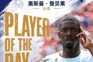 直播吧世界杯第16日MVP：登贝莱当选！金球先生32分钟帽子戏法