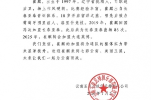 曾留洋葡萄牙！官方：崔麒加盟云南玉昆，此前效力亚泰、英博