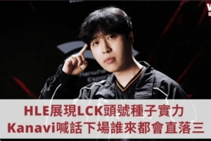 Kanavi：预测TES会3比2拿下G2，下场不管谁来都会被我们3比0带走