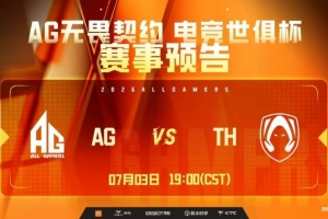 AG手感火热阻断TH追分节奏 AG成功扳平比分 AG 1-1 TH