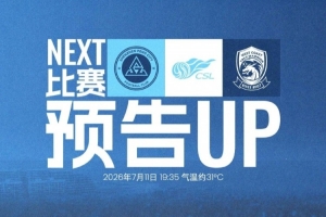 回到深体，再战主场！深圳新鹏城迎战青岛西海岸，7月11日19:35