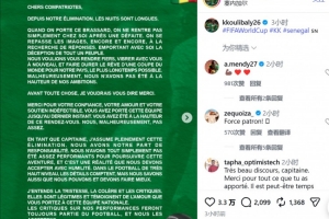 止步32强！库利巴利公开信：感谢球迷信任，遗憾我们做得不够多
