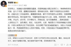 黄健翔：足球场上加速能力固然重要且霸道，但是降速能力真正实用