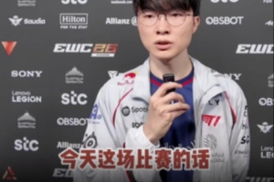 Faker：今天输BLG是因为失误比较多，MSI输BLG是我们准备不够充分