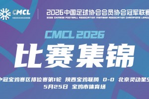 中冠集锦-陕西宝鸡联腾0-0北京灵动星空 双方握手言和视频封面